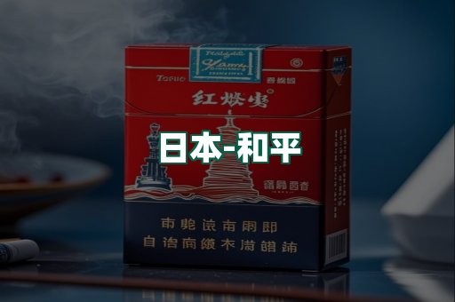 和平